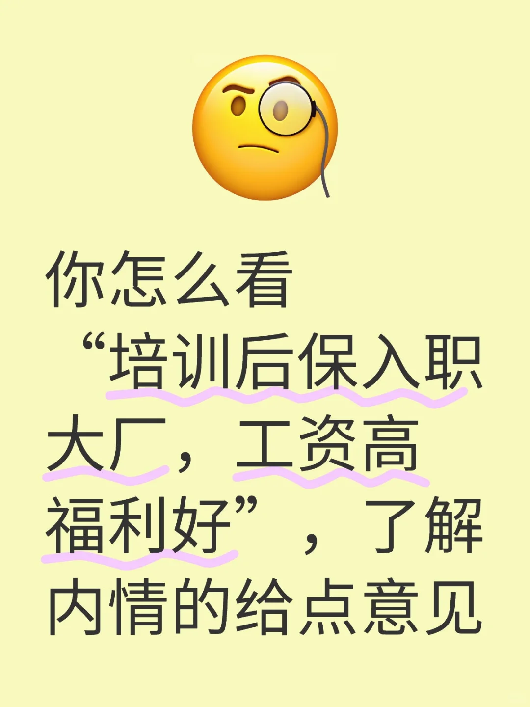 “培训后保入职大厂，工资高福利好”