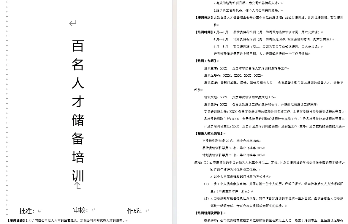 公司储备人才培养(方案+工具)