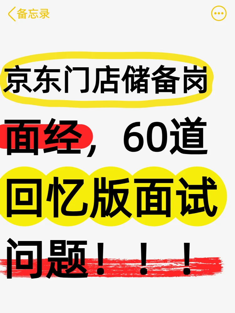 京东门店储备岗60道回忆版常见问题❗面经❗