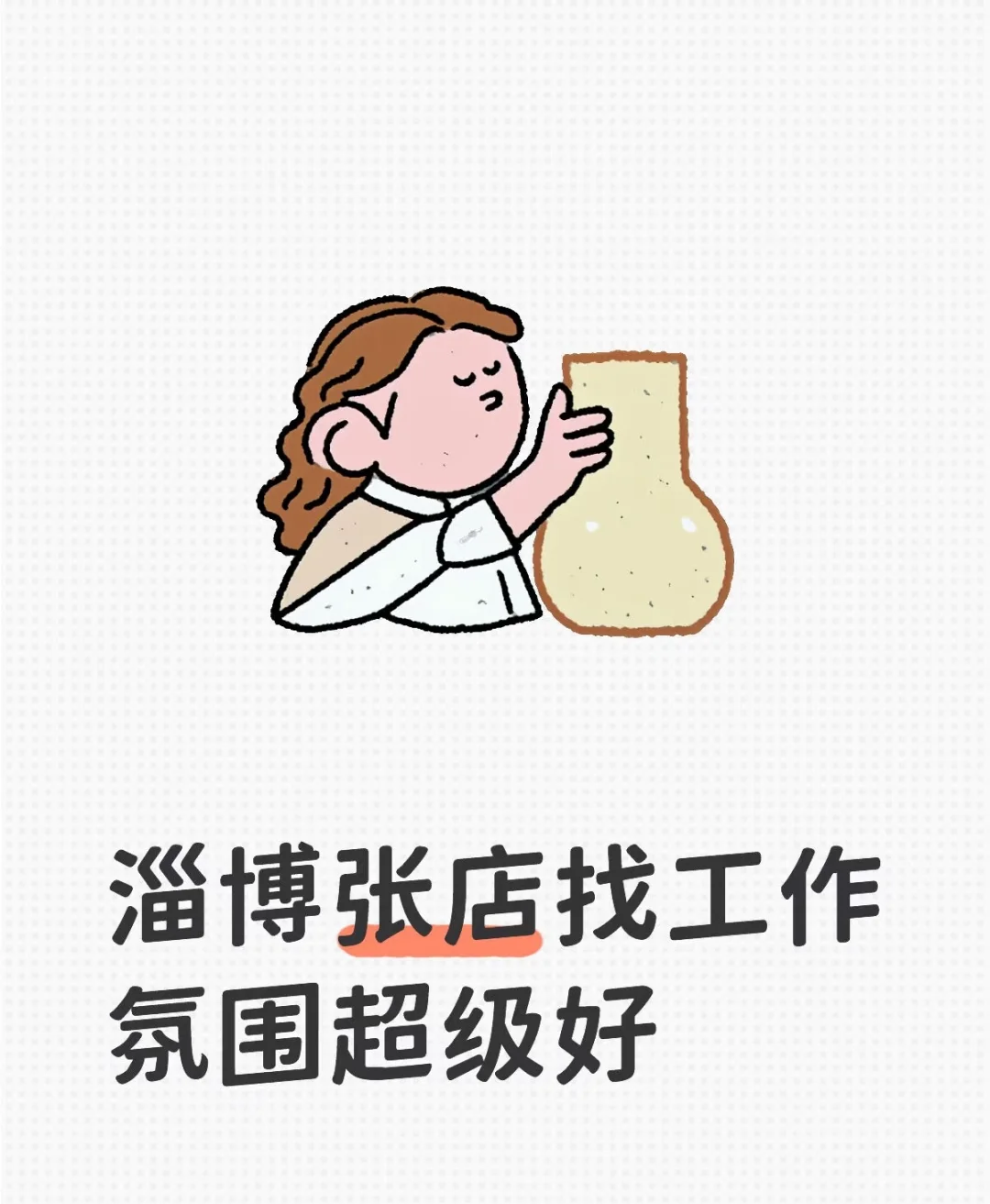 张店找工作的宝子来啦