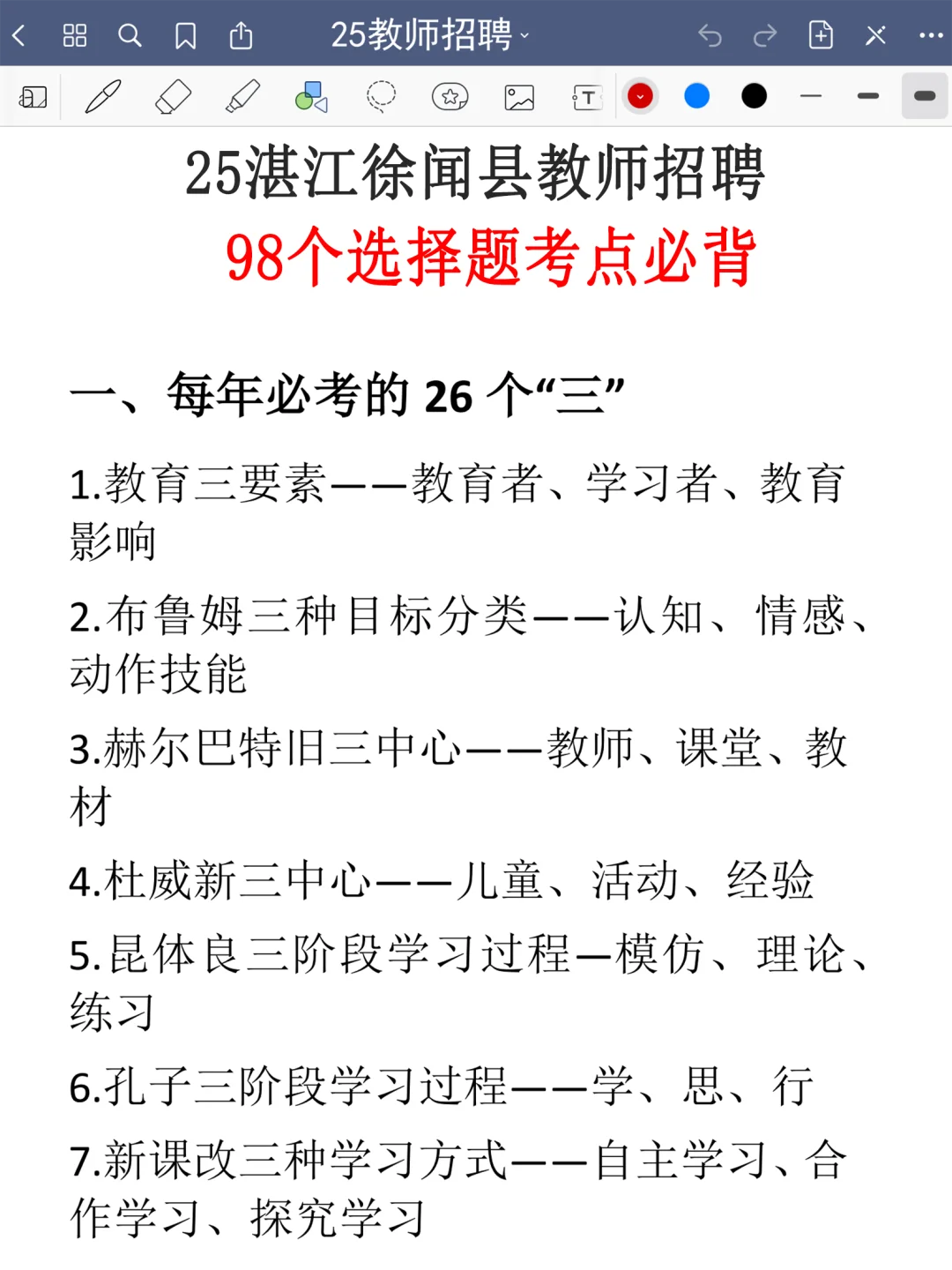 提醒一下，25湛江徐闻县教招新增内容，熬夜背