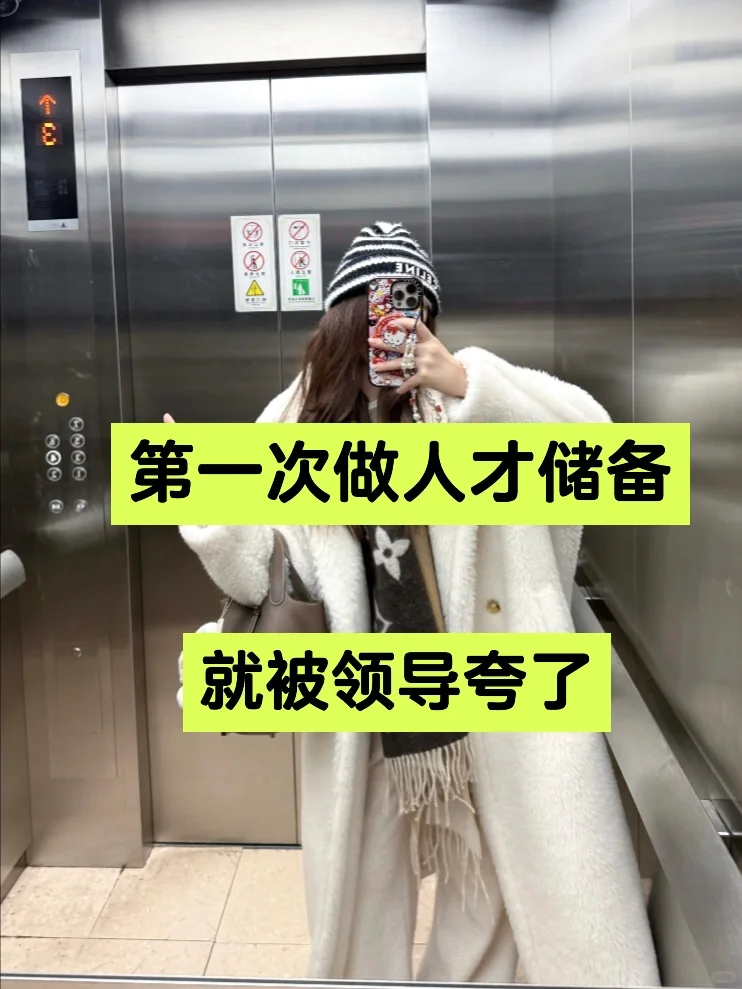 第一次做人才储备就被领导夸了❗❗