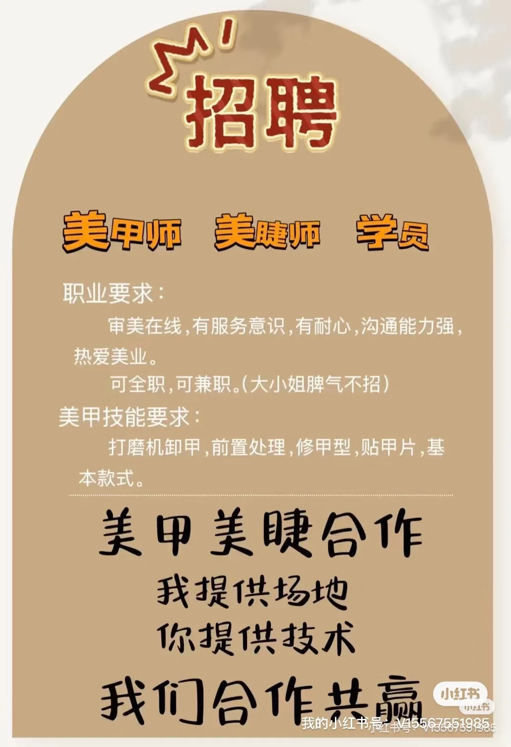 高薪急聘美甲美睫师！ 高薪急聘美甲美睫师！
