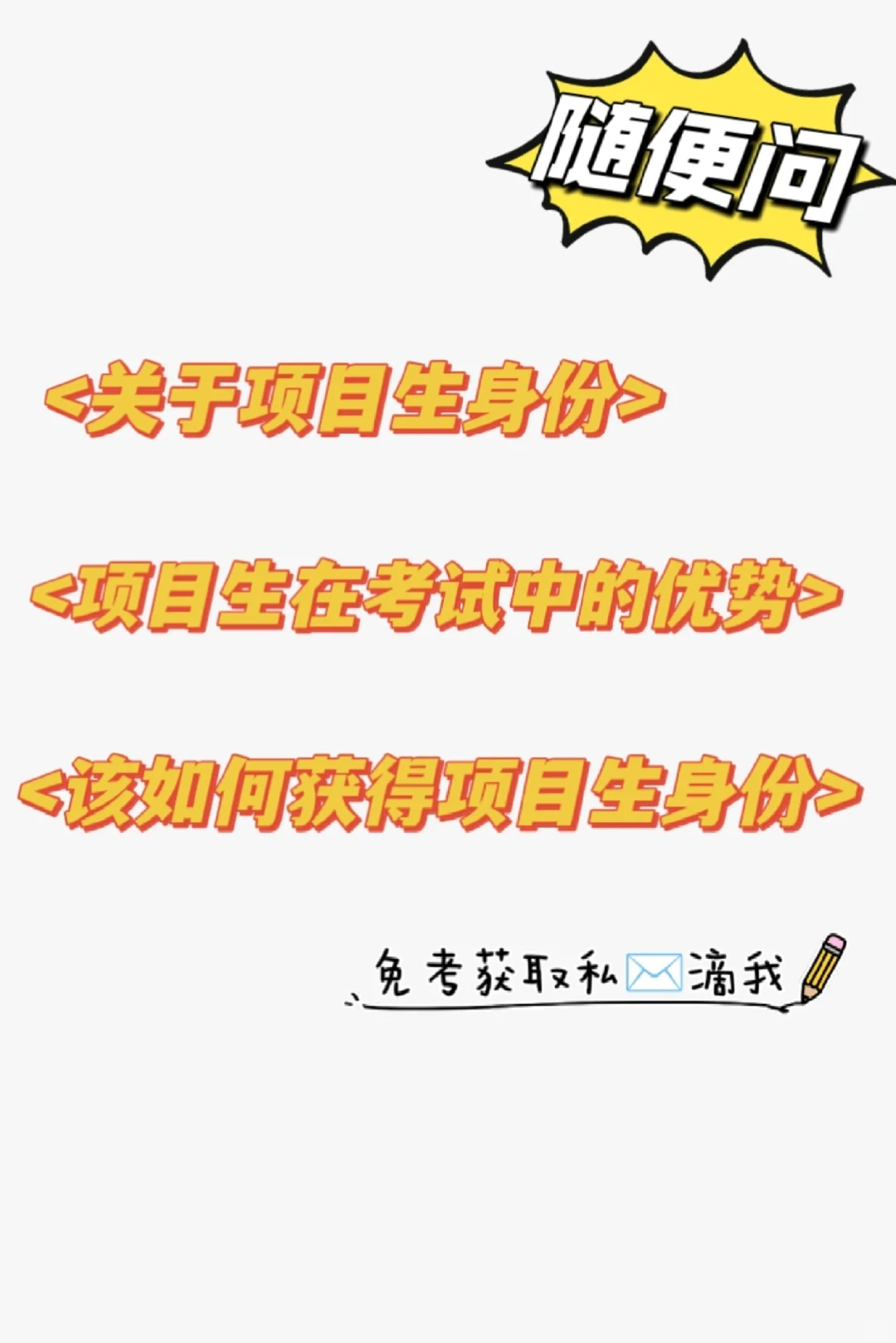 曲线考公编，上岸有捷径<项目人员岗位>