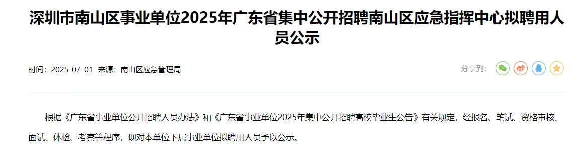 深圳｜南山区事业单位拟聘用人员公示