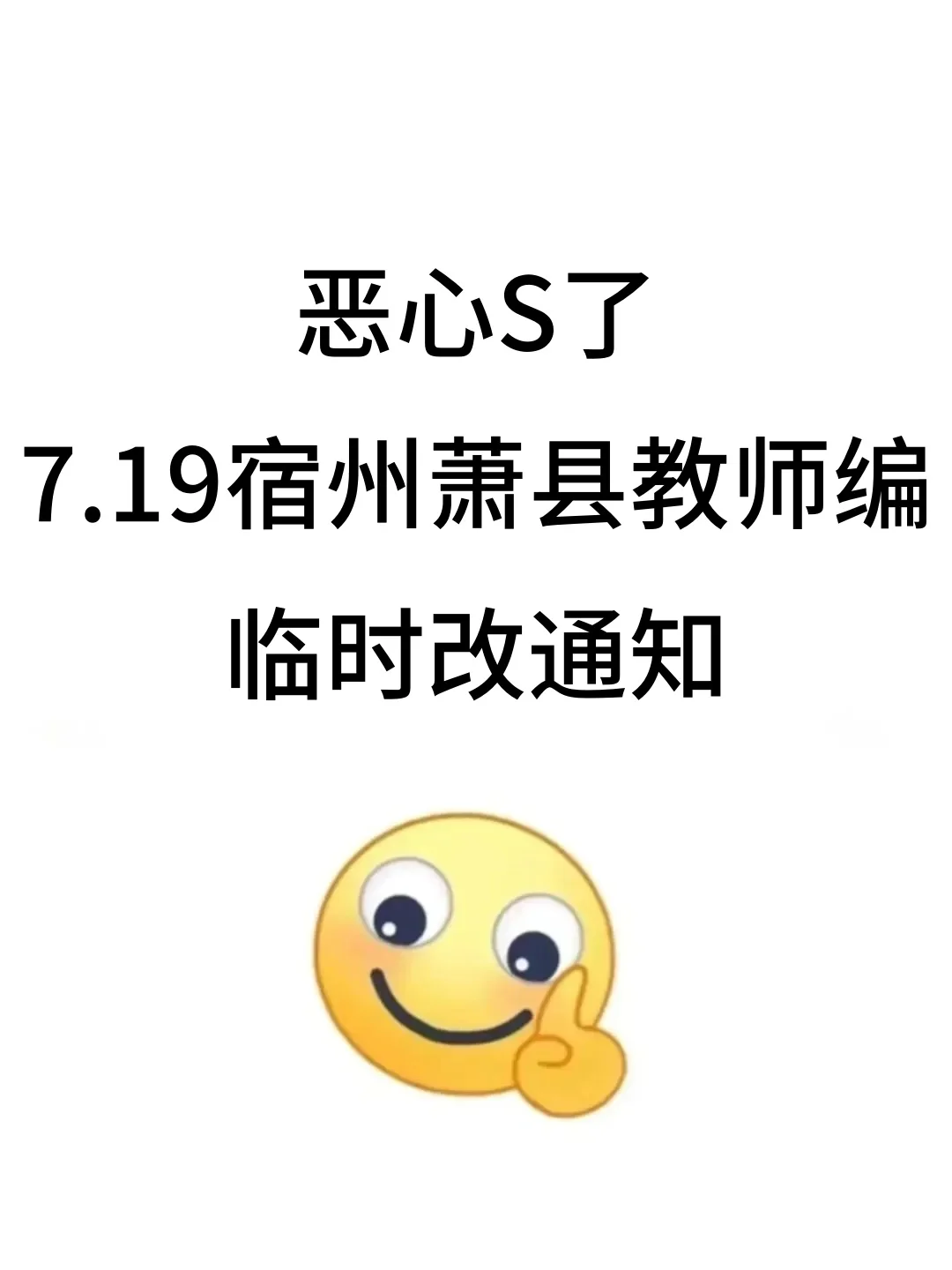 提醒一下，25宿州萧县教师招聘新增内容，熬夜