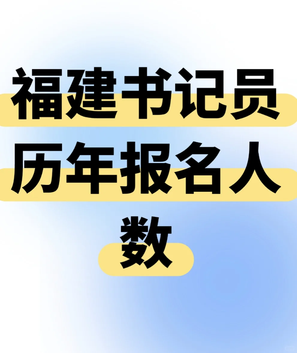 福建书记员历年报名人数大揭秘📊