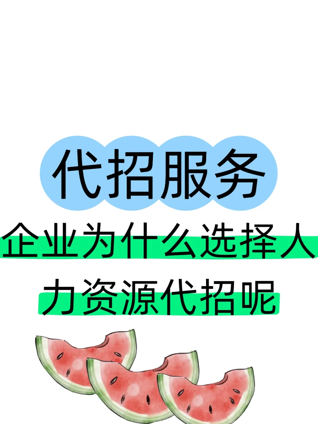 人力资源那些事，关于企业代招