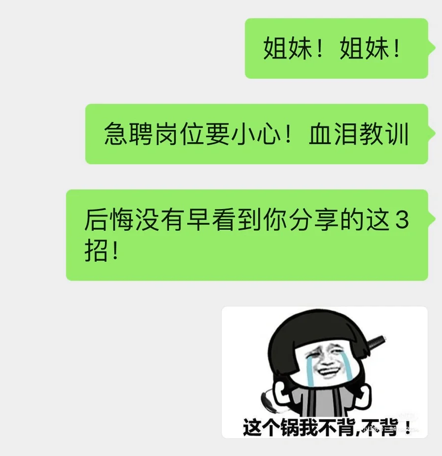 “急聘”=背锅❓学会这3招‼️拒绝当“背锅侠”