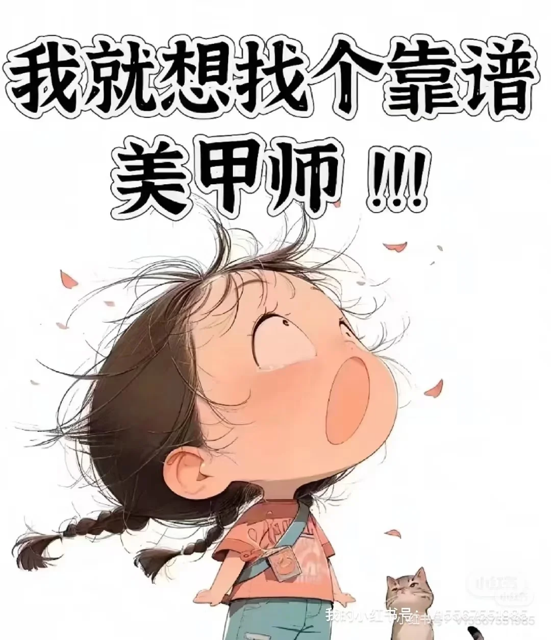 高薪急聘美甲美睫师！ 高薪急聘美甲美睫师！