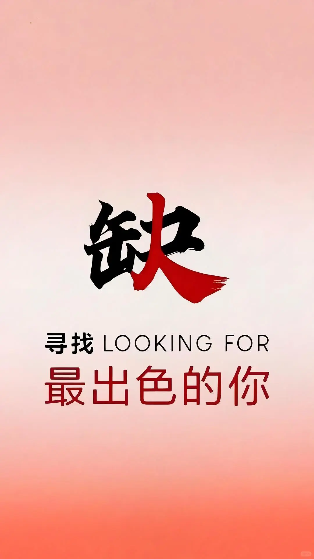缺上班搭子，速来!!!