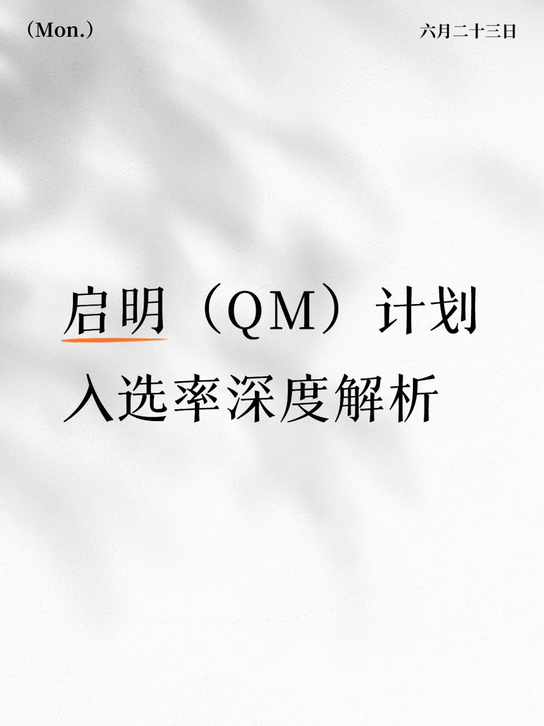 启明（QM）计划入选率深度解析