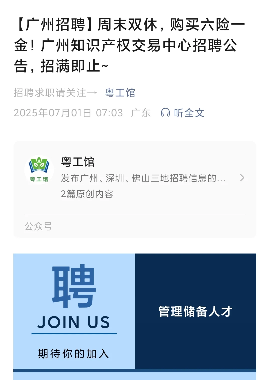 广州知识产权交易中心招聘管理储备人才岗位