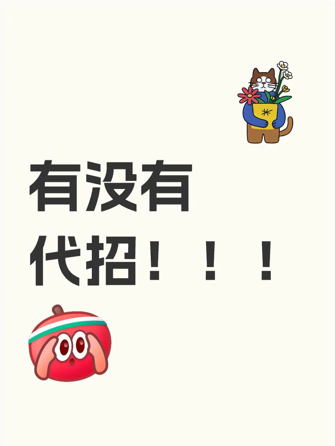 成都有没有做代招的？？？