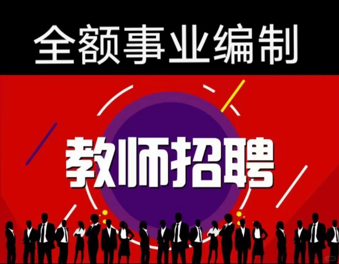 聘全额事业编教师