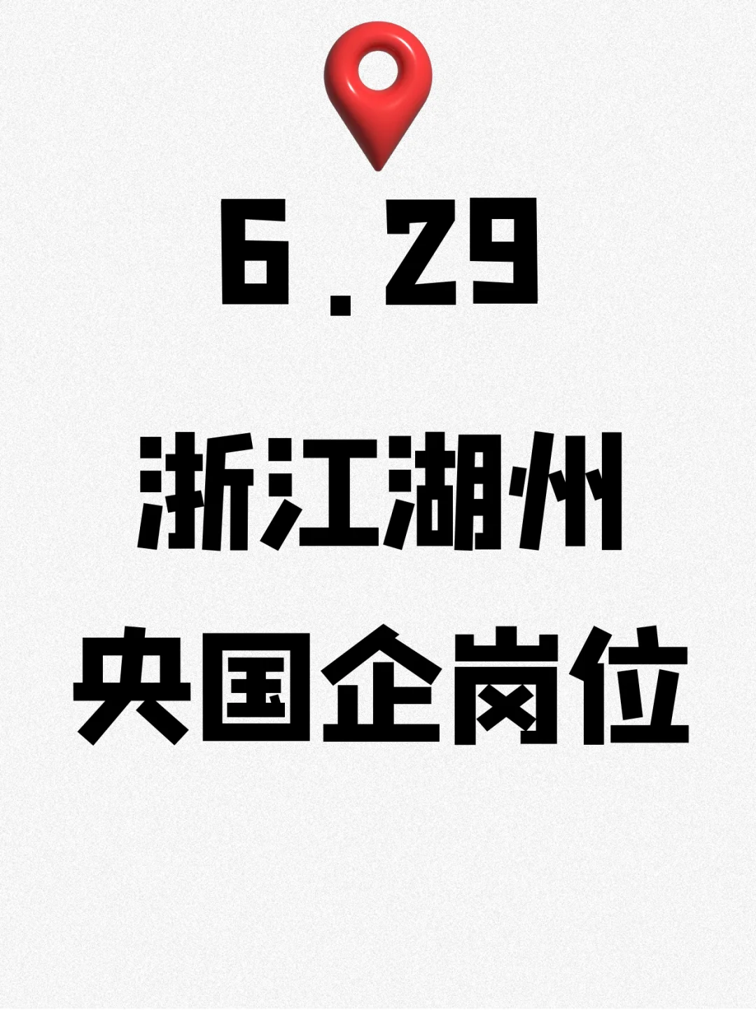 6.29浙江湖州央国企岗位310个