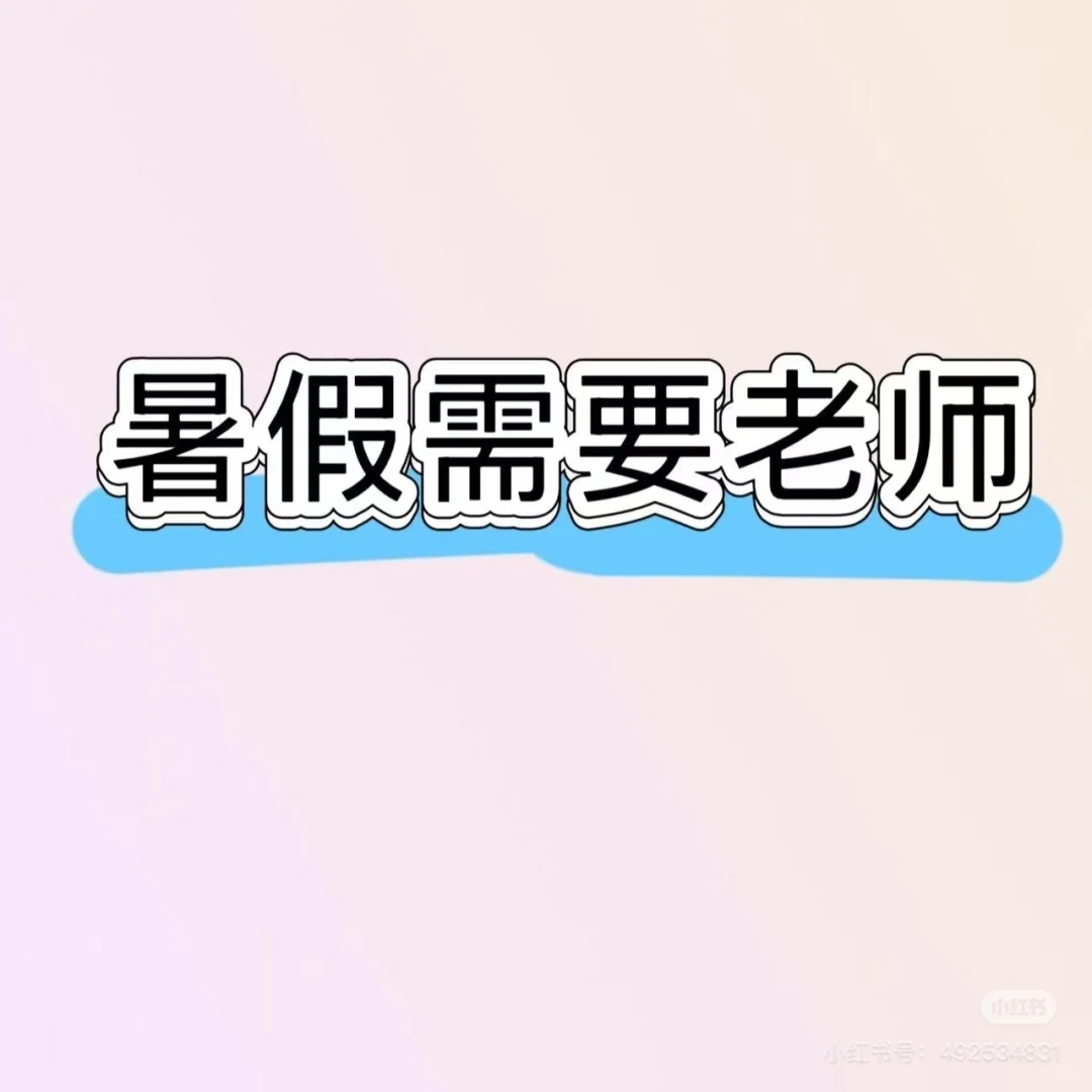 暑期老师