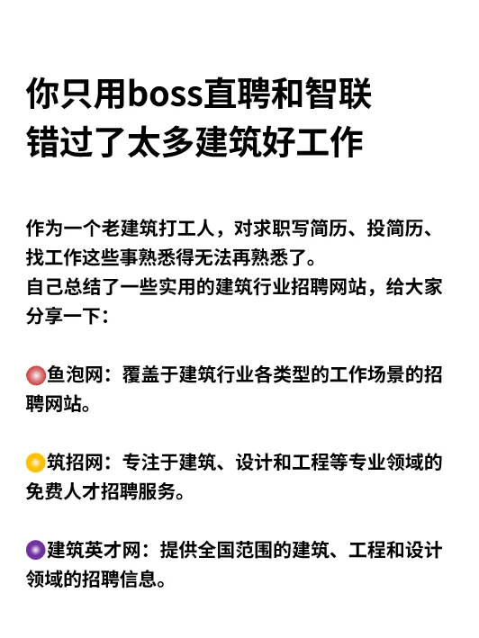 你只用boss直聘，错过了太多建筑好工作