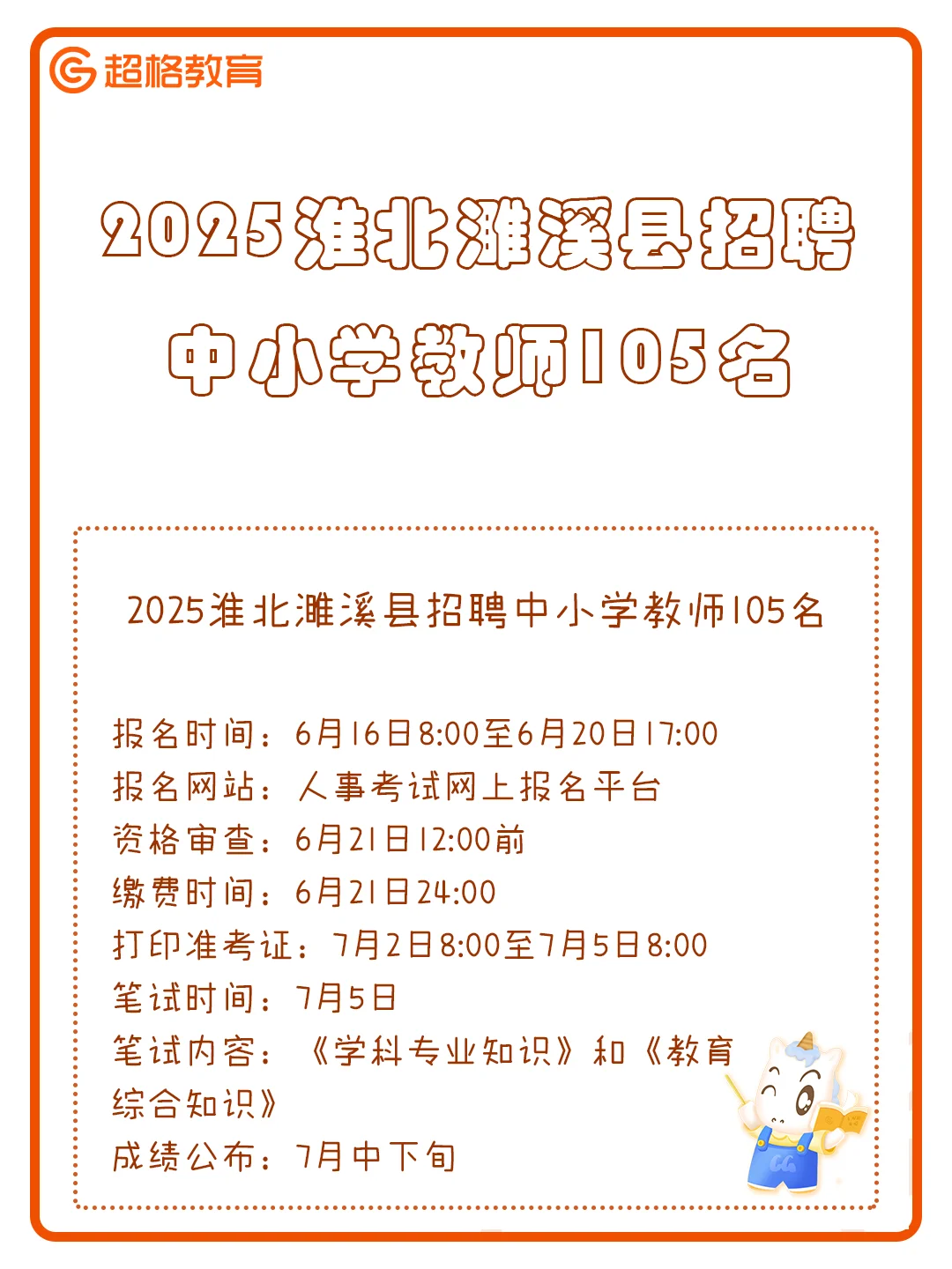 💥2025淮北濉溪县招聘中小学教师105名～