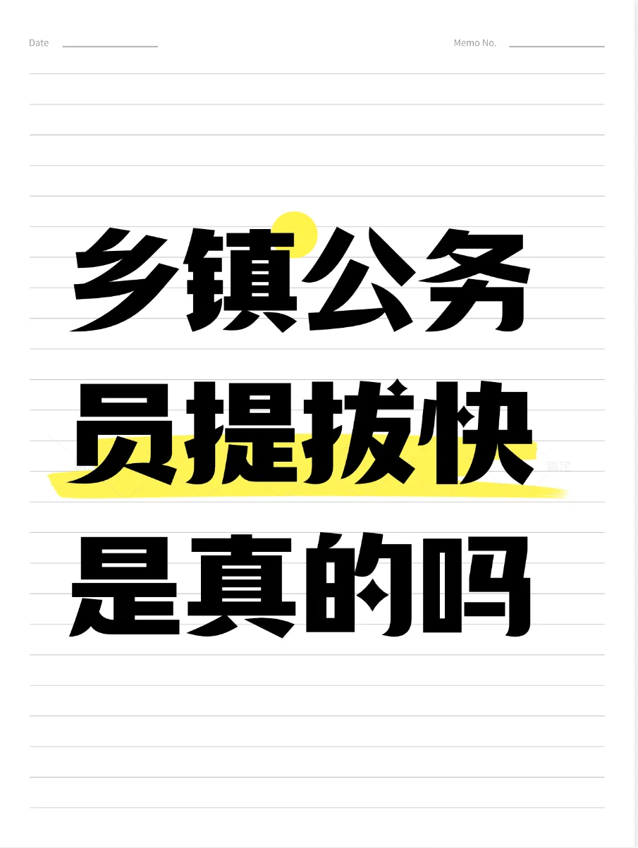 乡镇提拔快和乡镇干部提拔快，这是俩事
