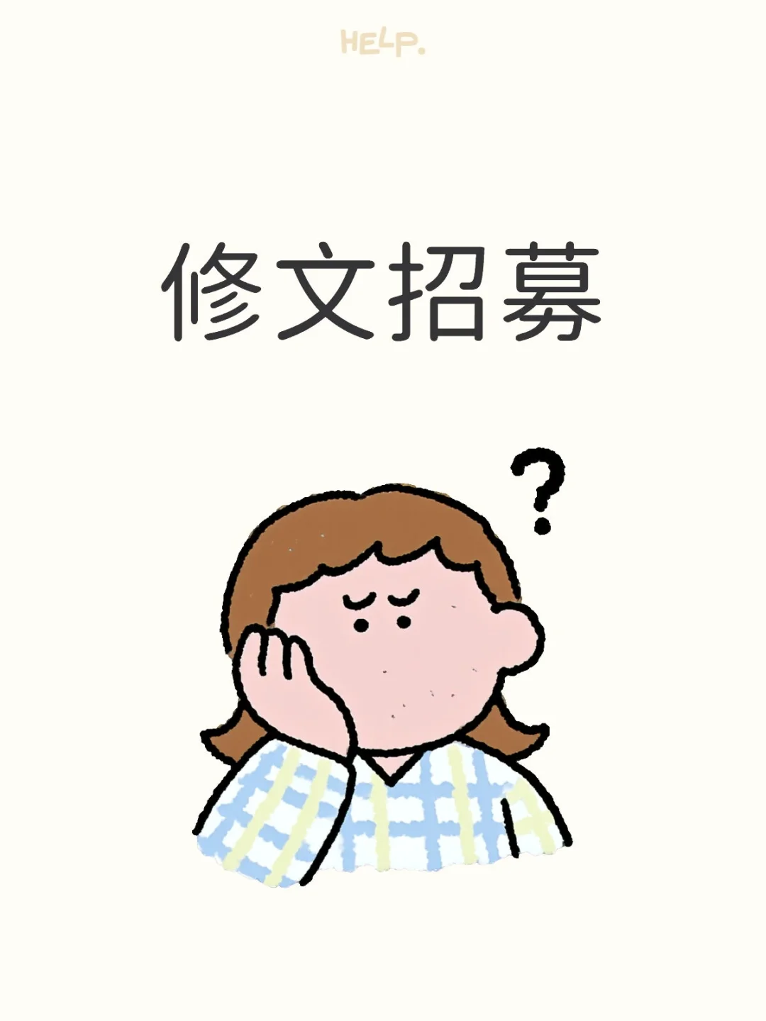 修文招募