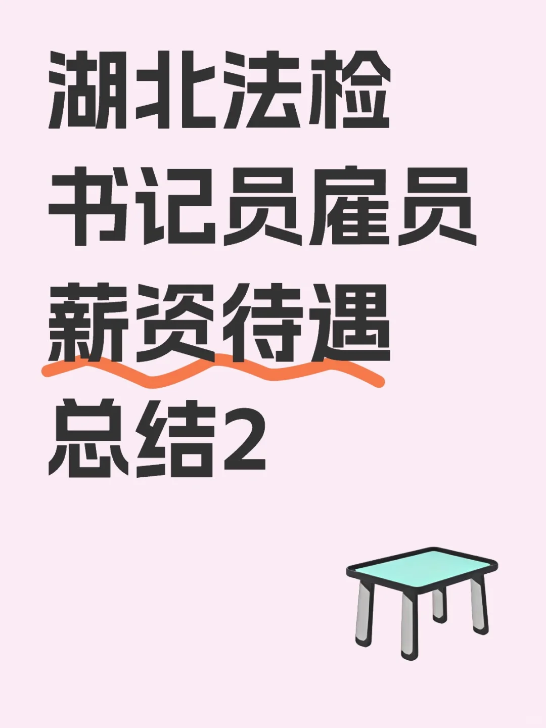 湖北法检书记员雇员薪资待遇总结2