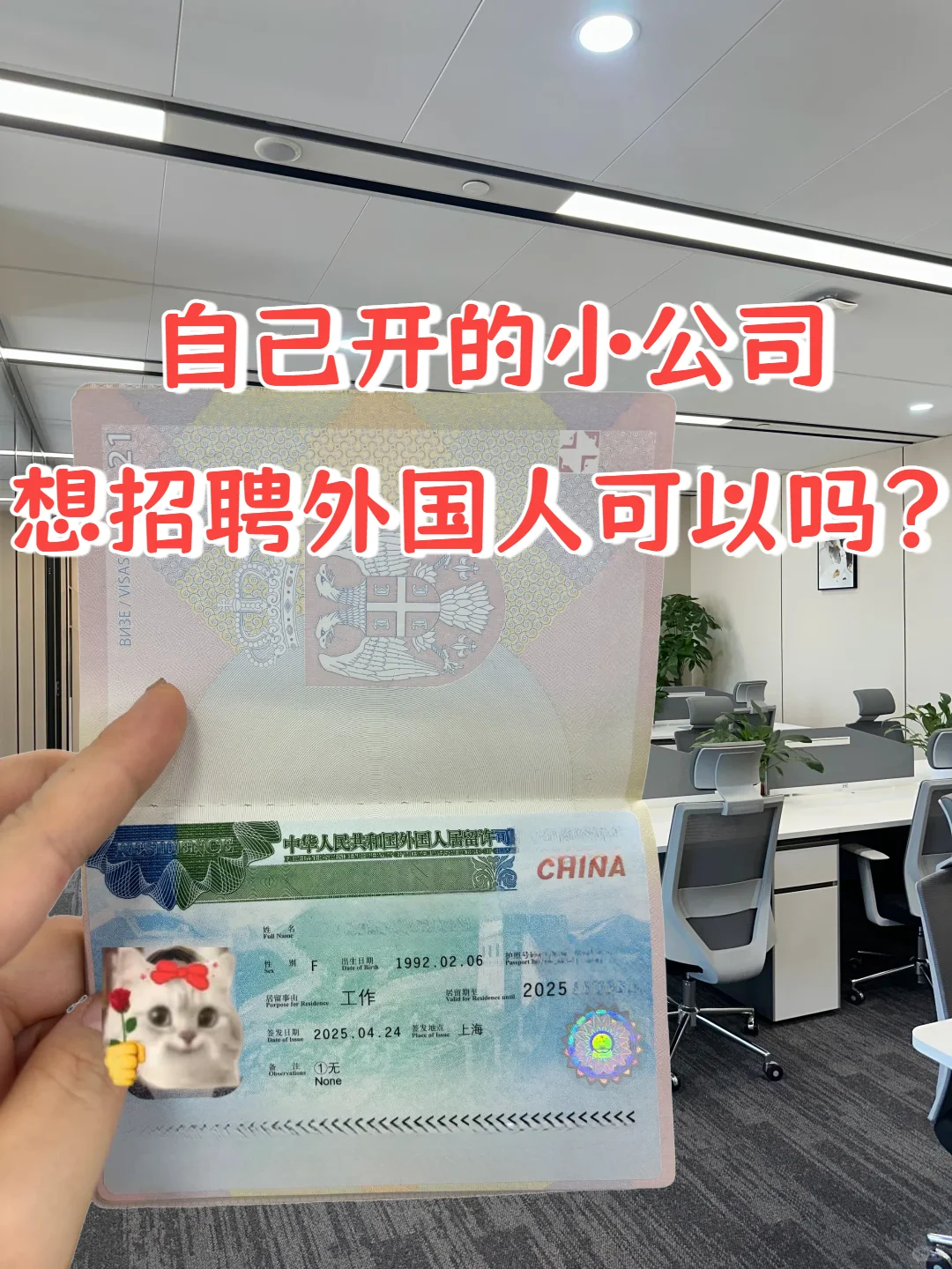 自己的小公司可以给外国人申请工作签证吗
