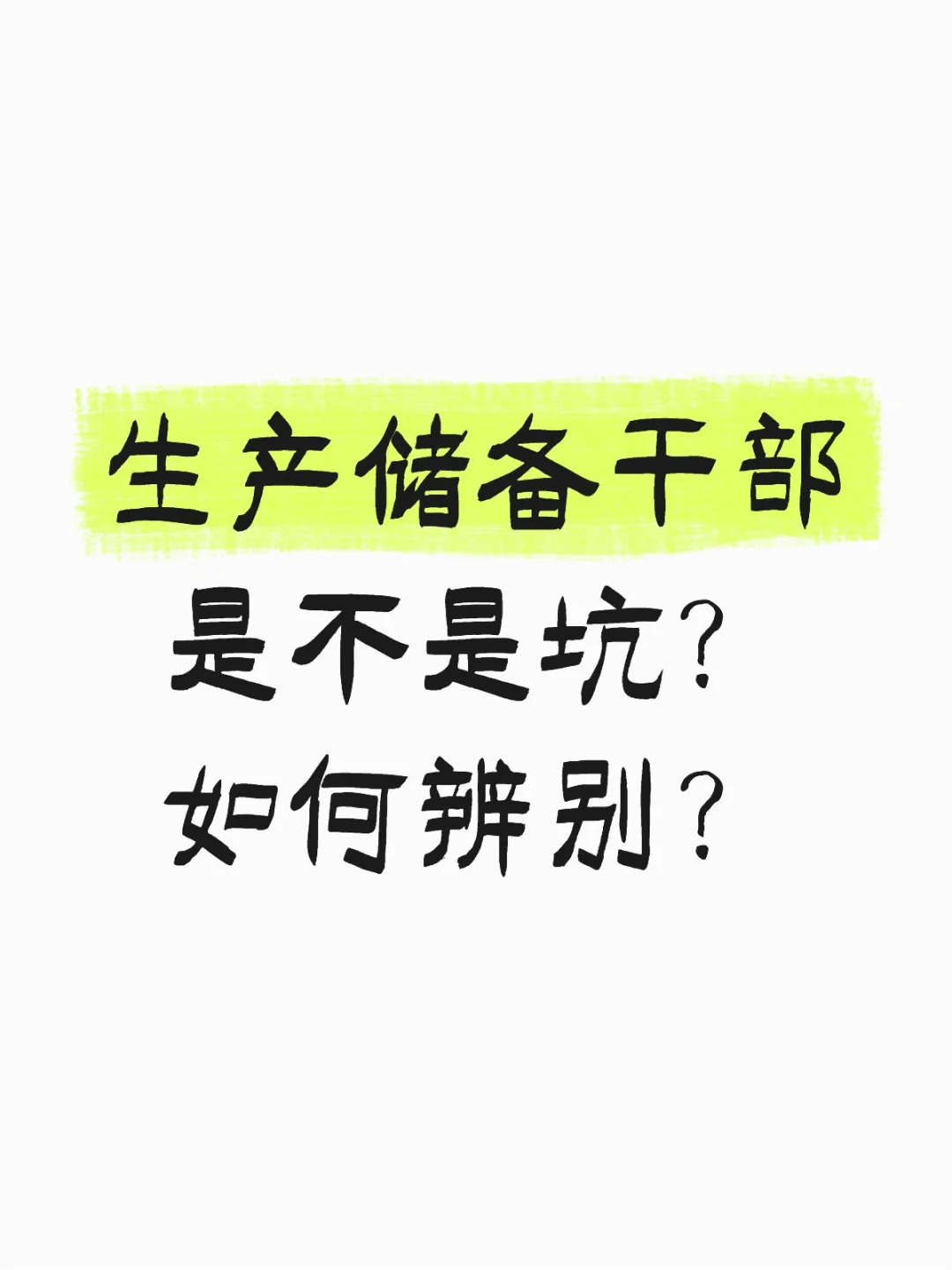 生产储备干部是不是坑？如何辨别？