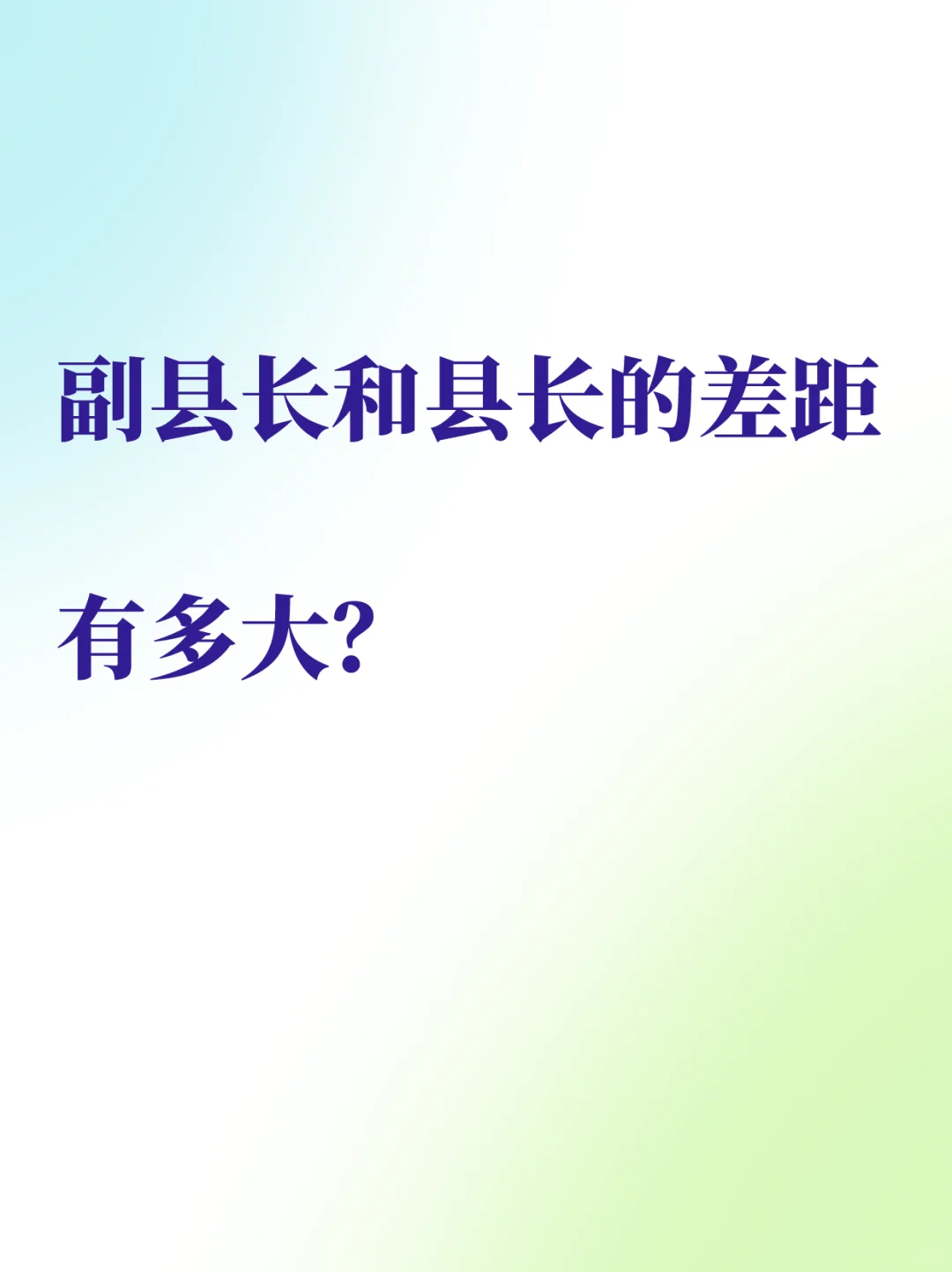 副县长和县长的差距有多大？