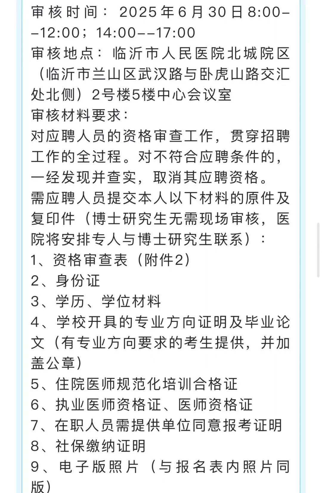 临沂市人民医院紧缺人才招聘开始啦