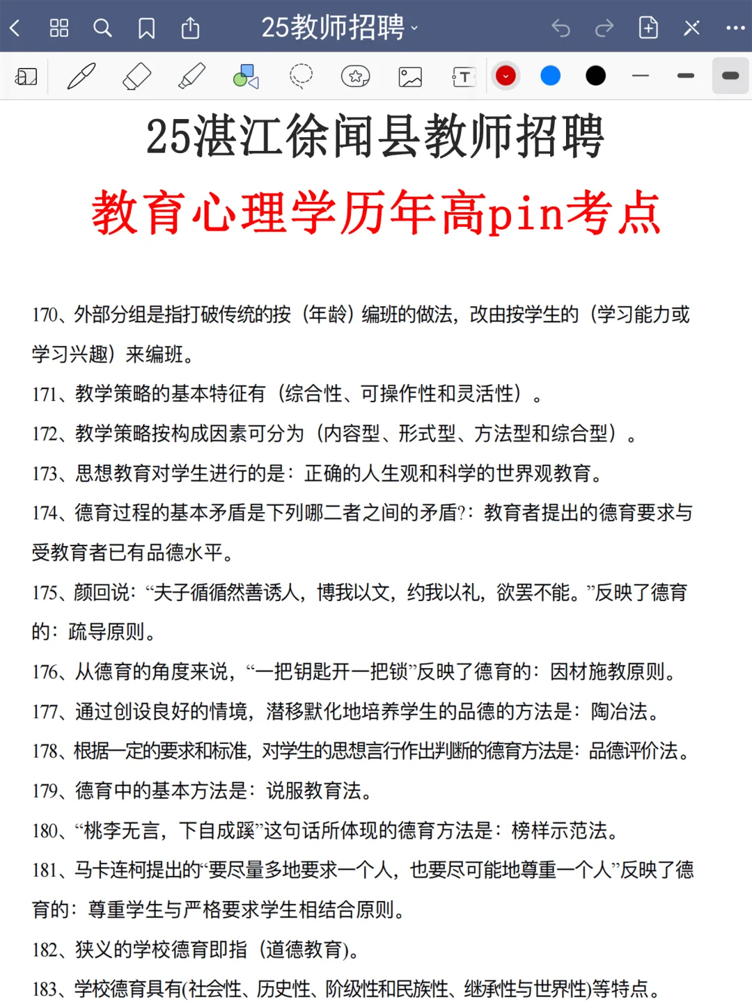 提醒一下，25湛江徐闻县教招新增内容，熬夜背
