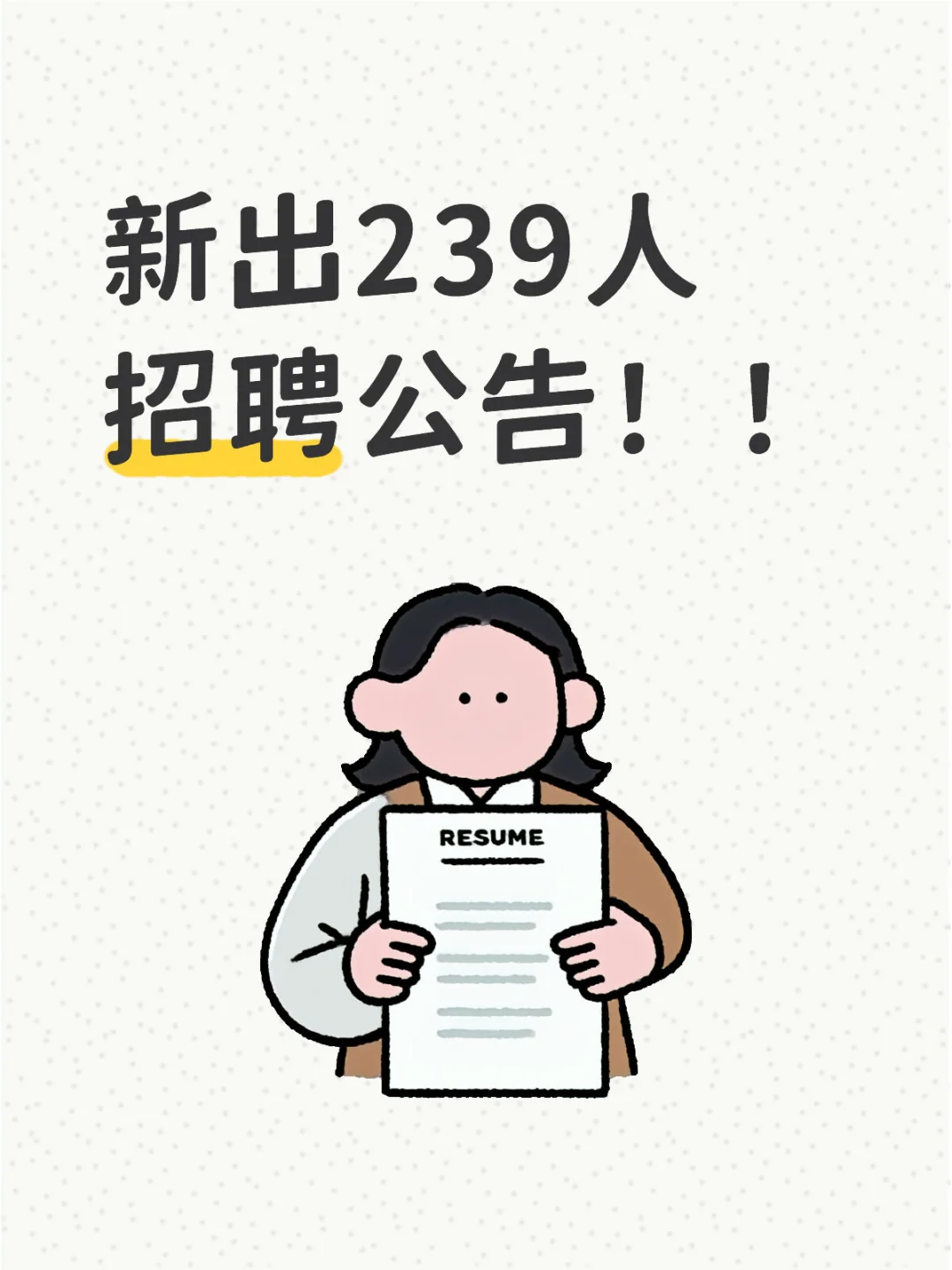 新出239人招聘公告！！