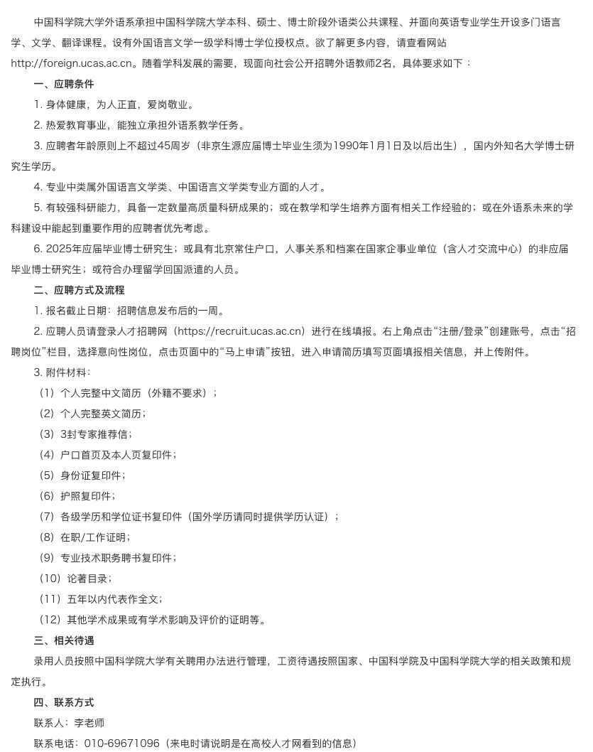 中国科学院大学 招聘 英语人才