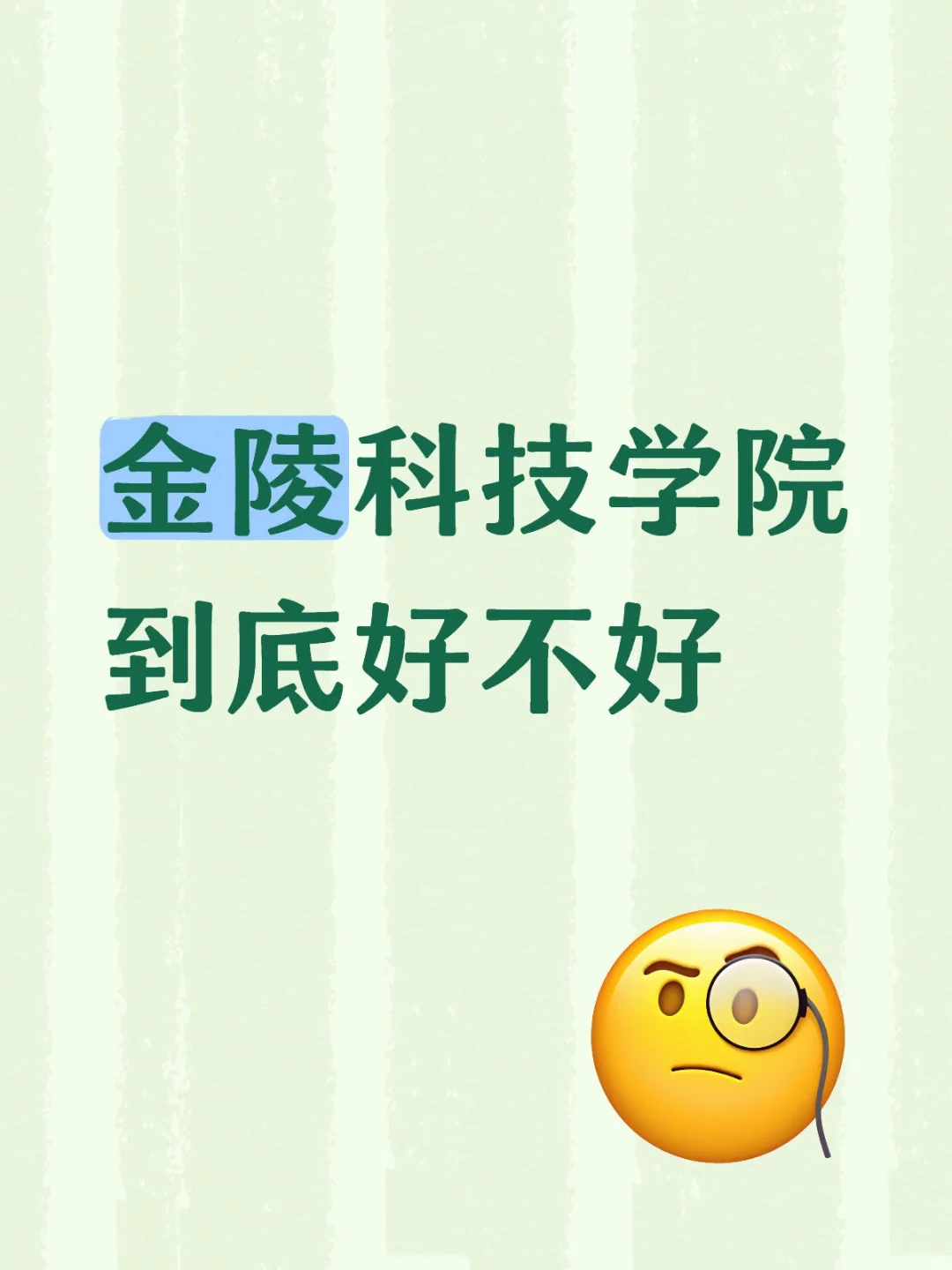 在校学姐答疑 想报金科的带位次 帮你看专业