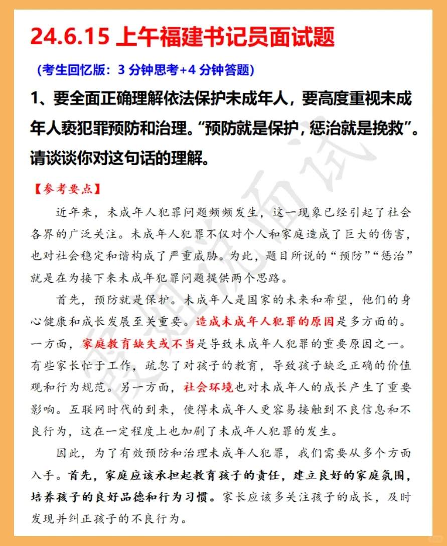 2024.6.15上午福建省书记员面试题➕解析