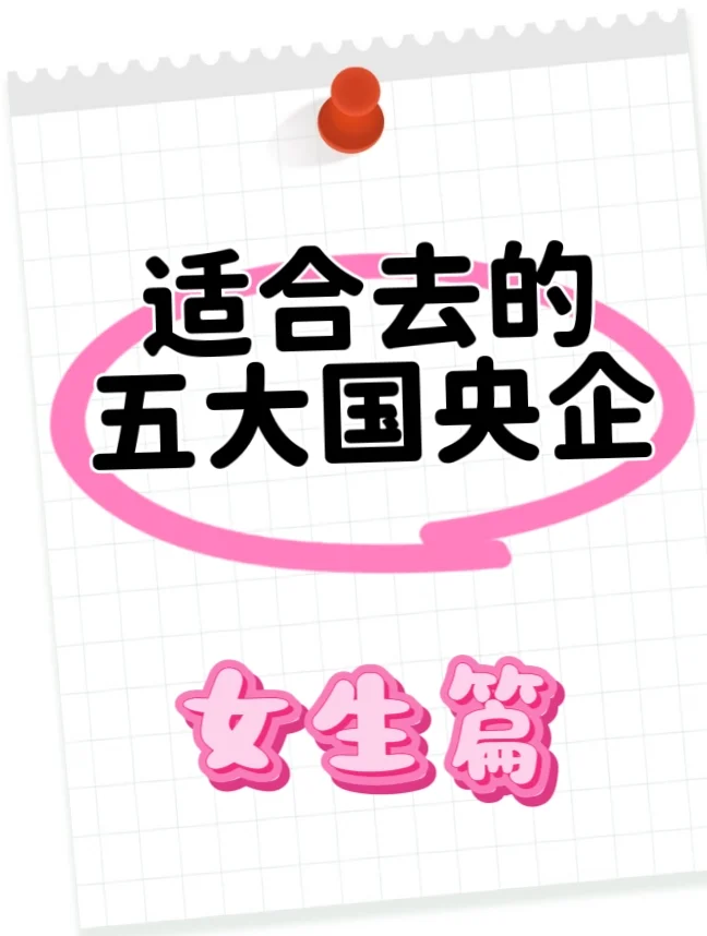 适合女生去的五大国央企！码住❗