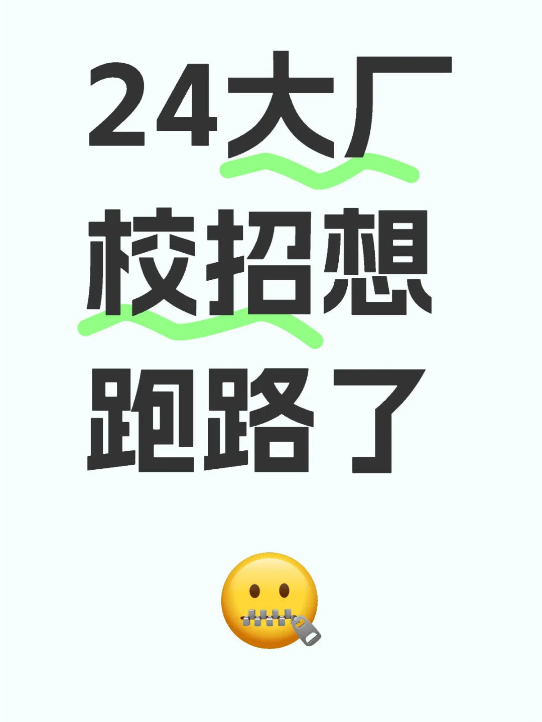 24届大厂校招想跑路了