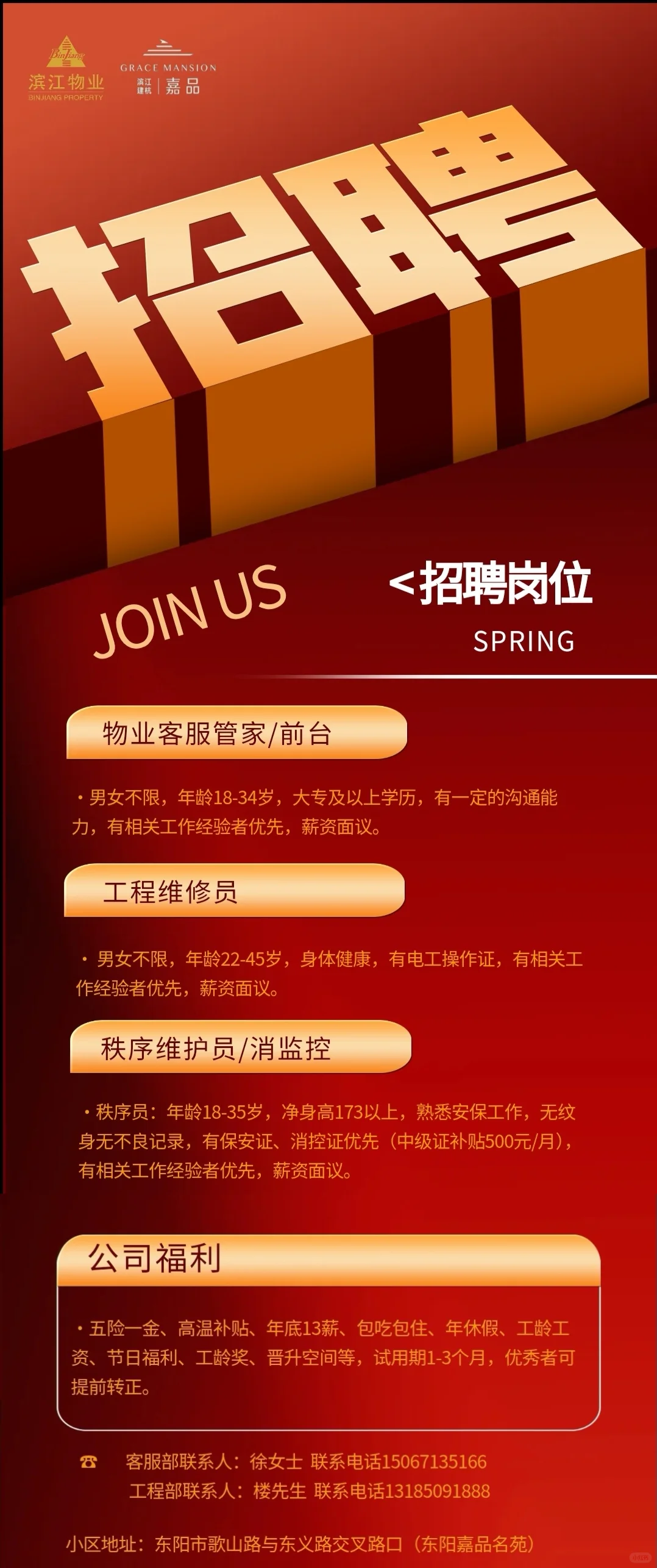 滨江物业招聘