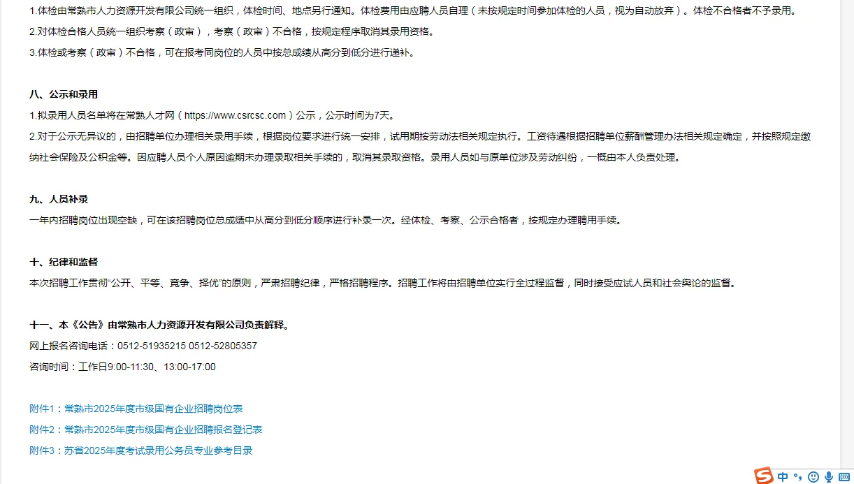 常熟市2025年度市级国有企业招聘来了