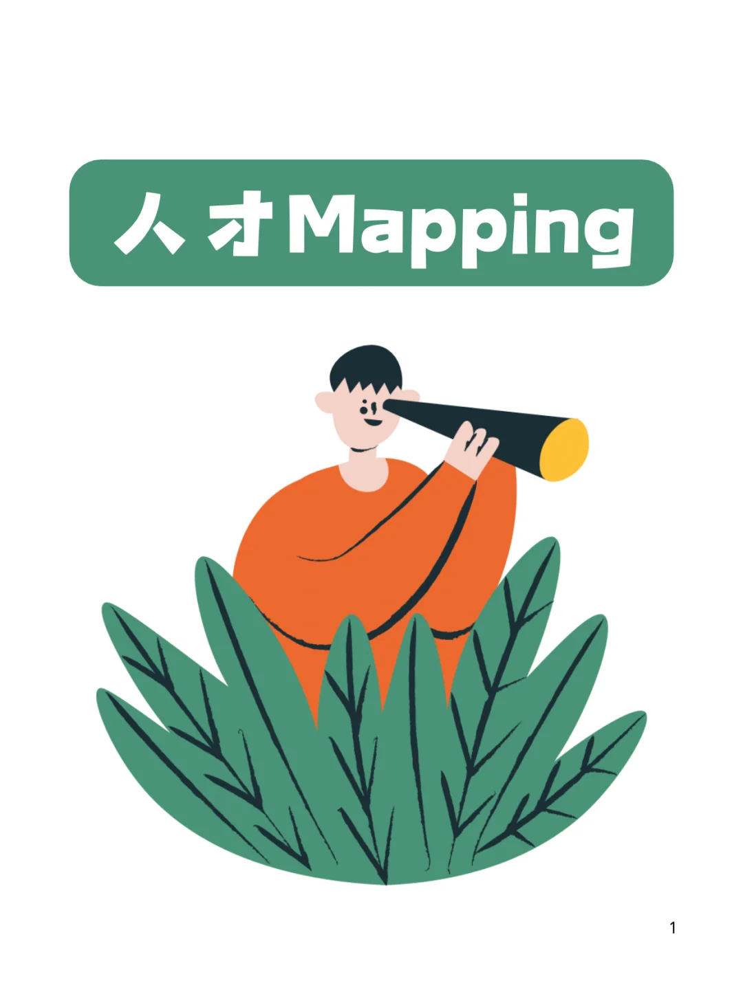 人才mapping