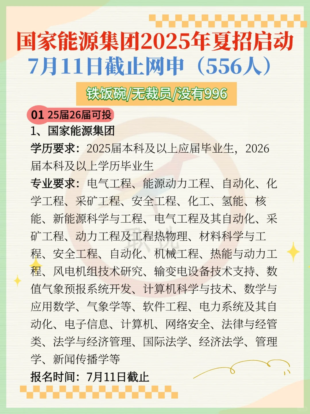 国家能源集团2025年夏招启动！7月11日截止