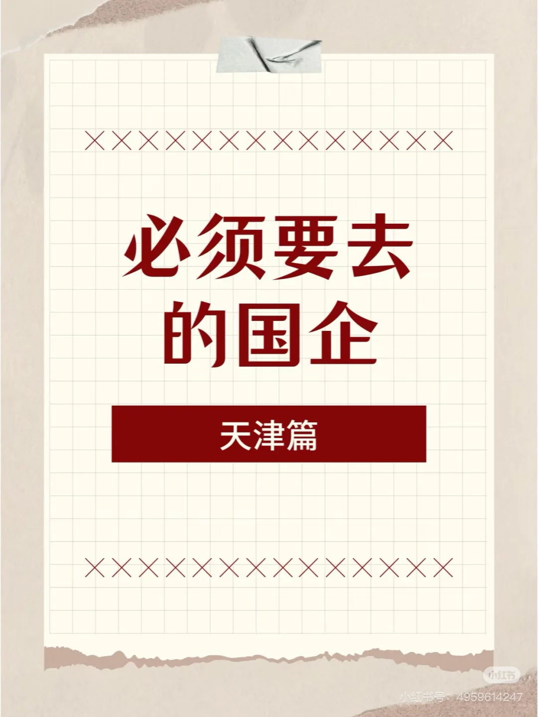 CV必须要去的国企：天津篇