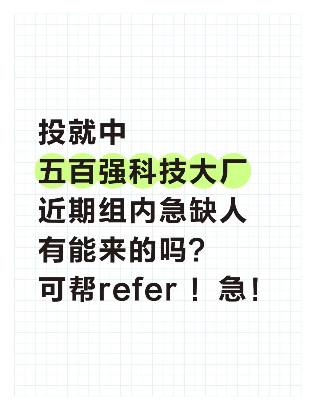 五百强科技大厂！多岗有hc！尽快入职 可帮推