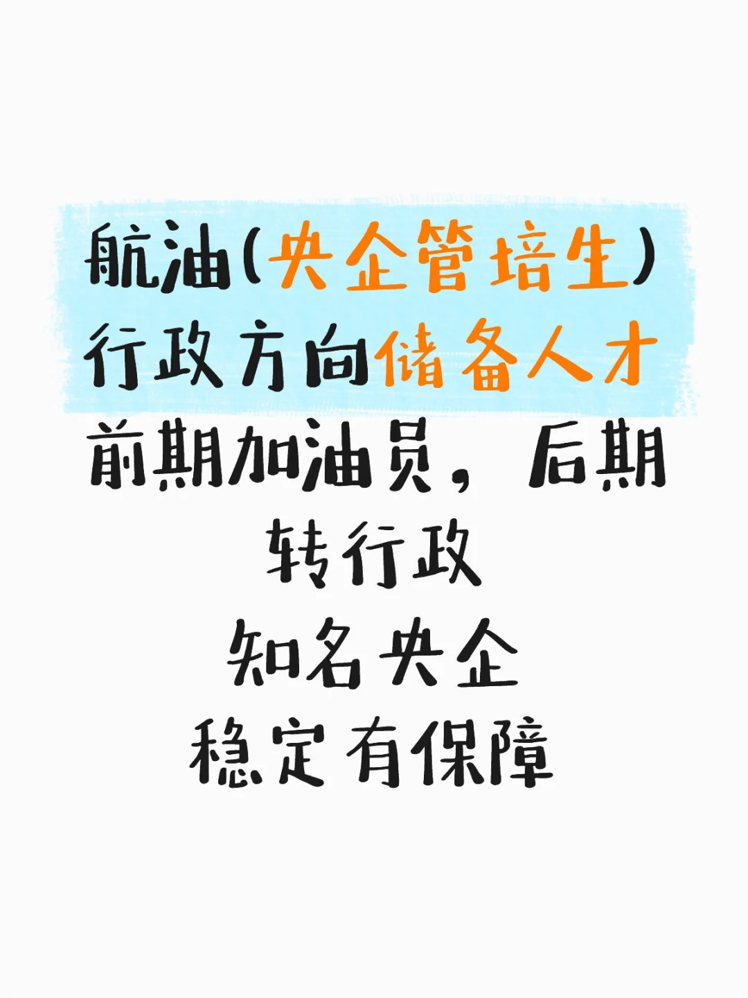 央企储备人才，极致的稳定！