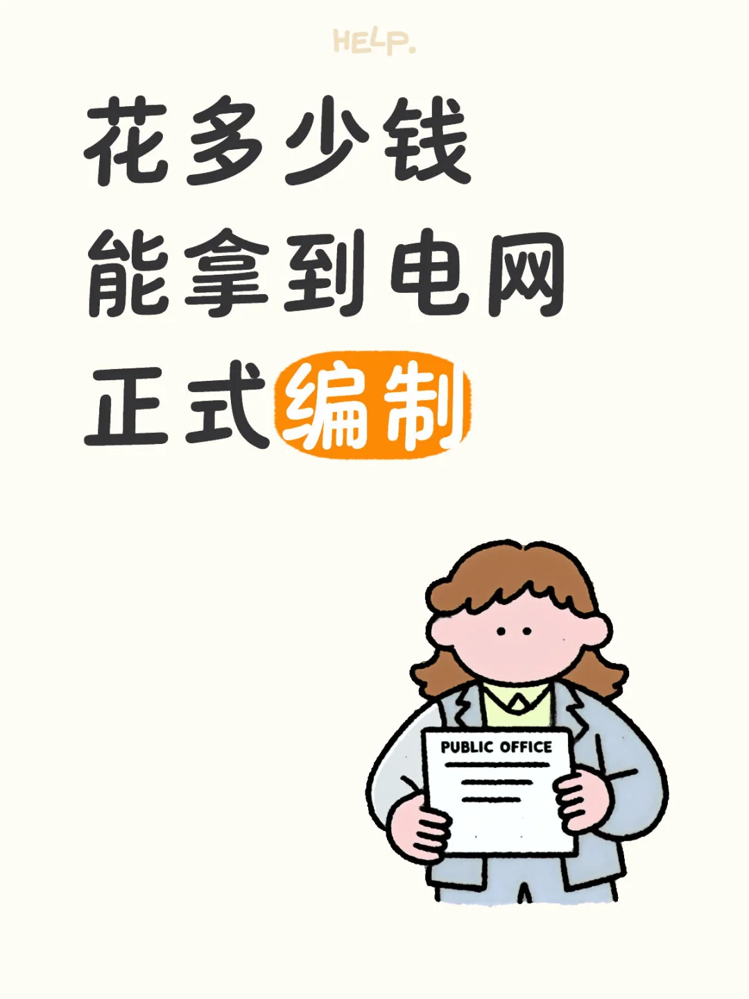 花钱进电网和努力备考进电网哪个靠谱