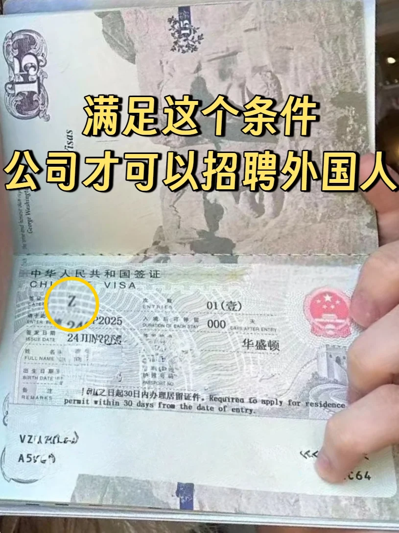 公司想招聘外国人，这个条件你满足吗