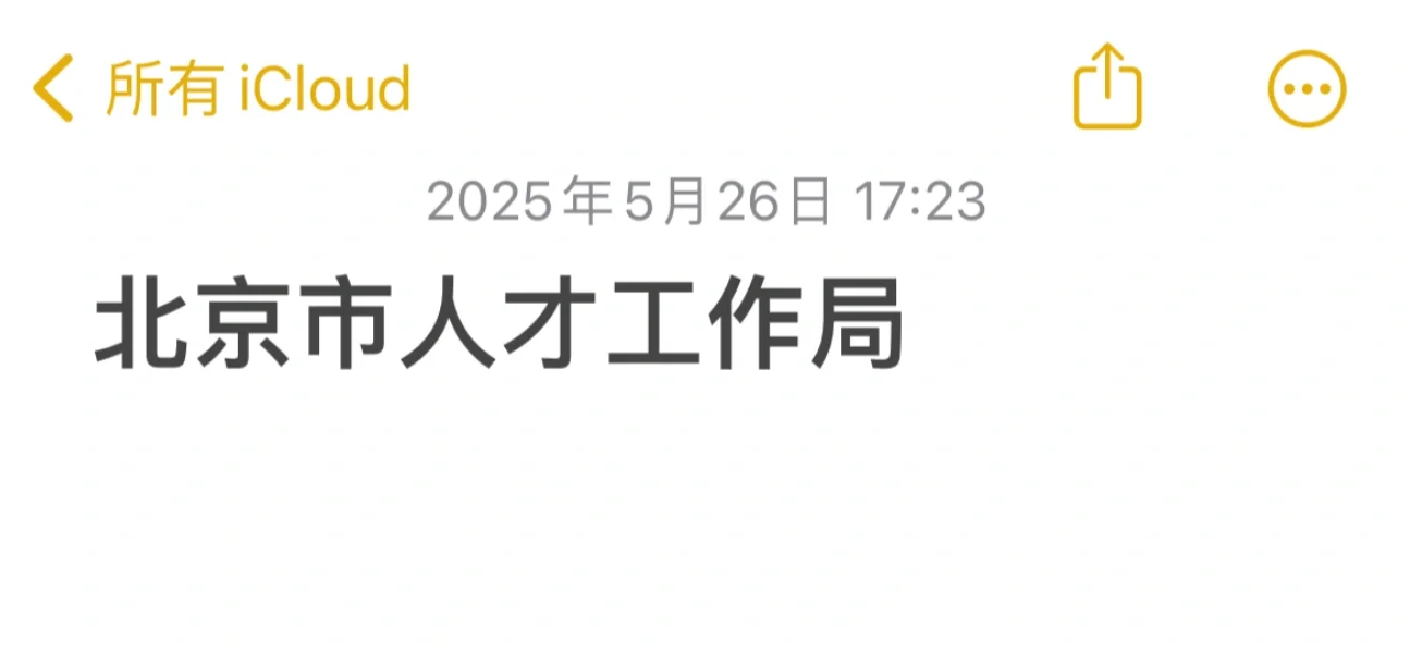 寻北京市人才工作局联系方式
