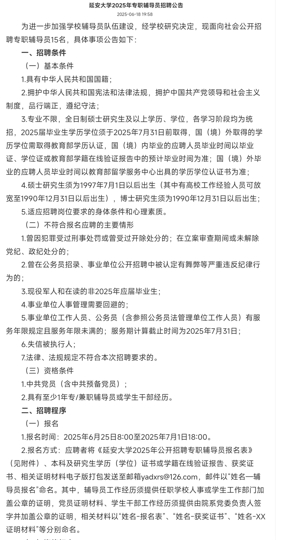 人才引进、教师招聘、高校辅导员招聘