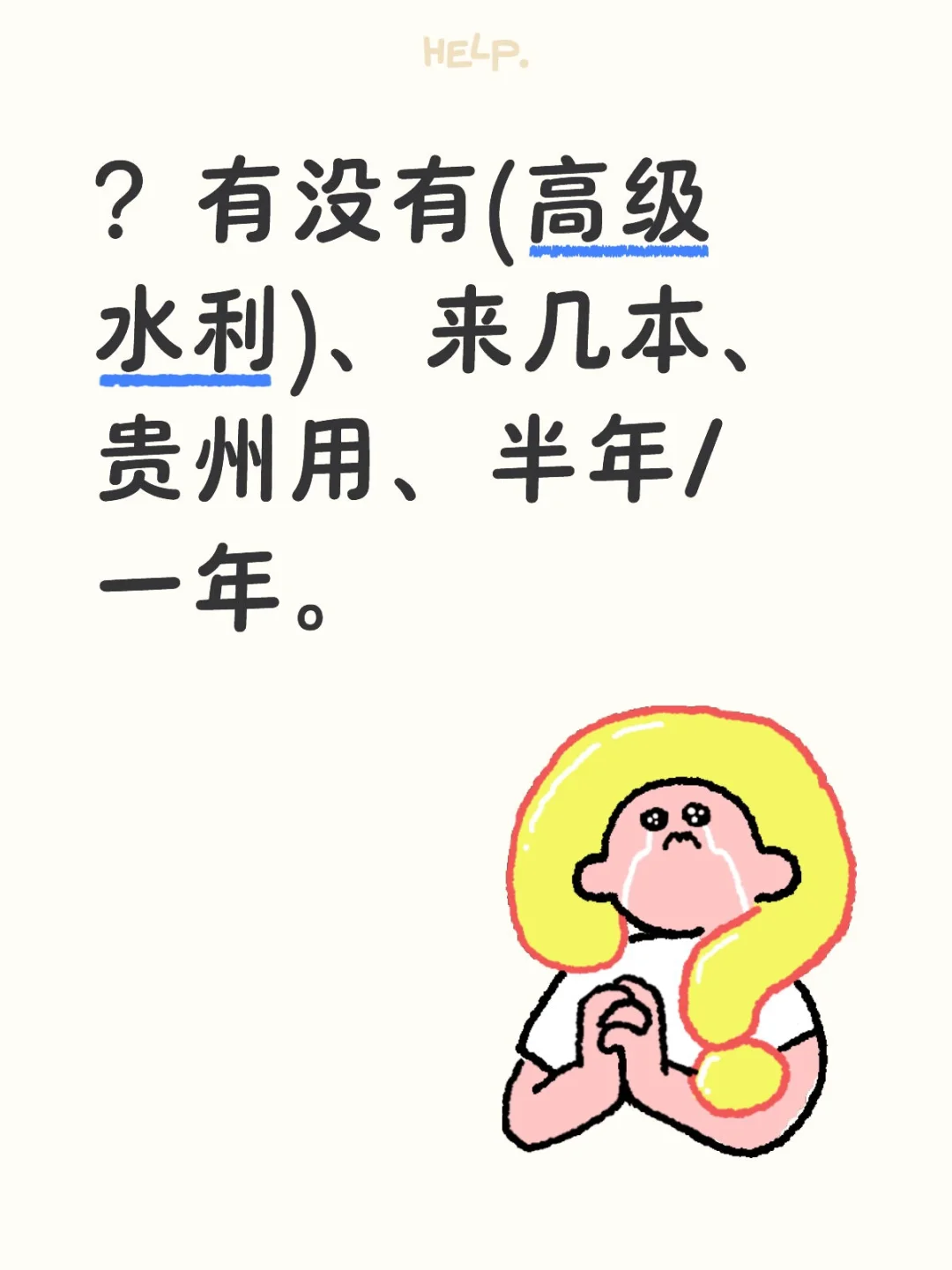 贵州聘: 高级水利、半年/一年/ 多本。
