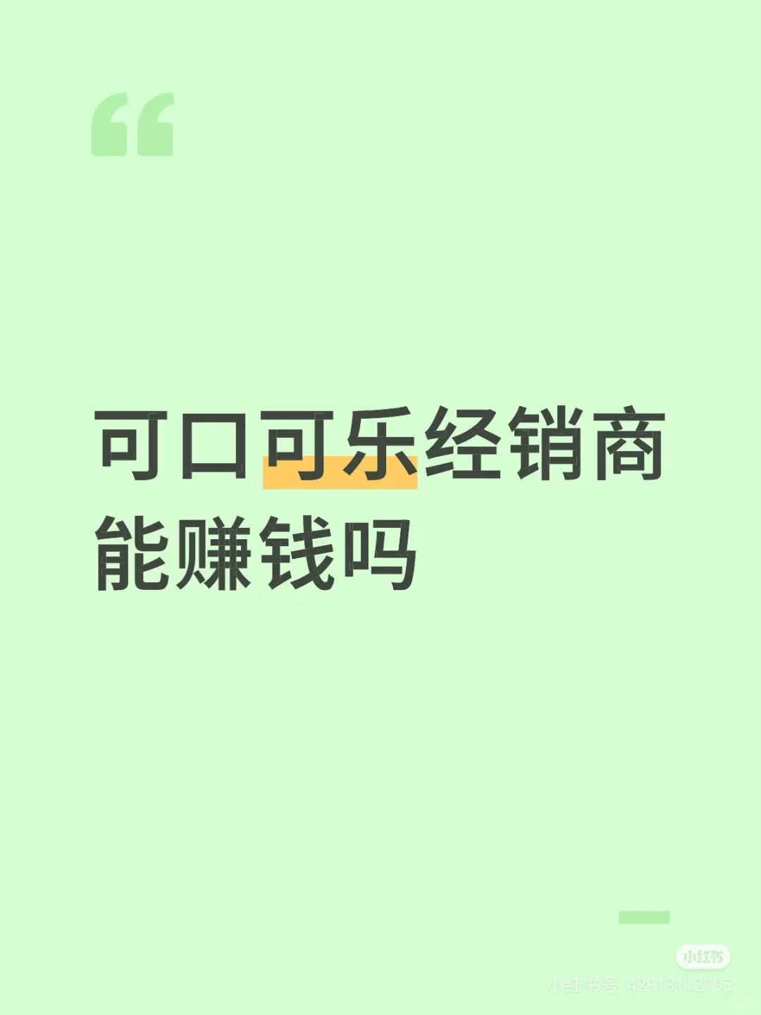 分享:可口可乐101模式是否赚钱（更新版）